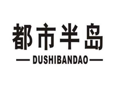 都市半岛
