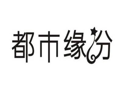 都市缘份