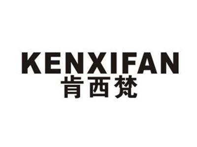 肯西梵