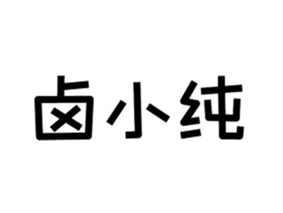 卤小纯