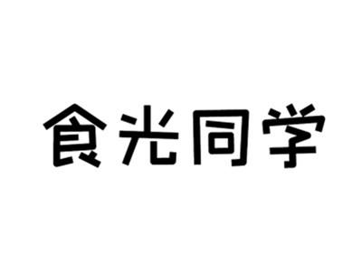 食光同学