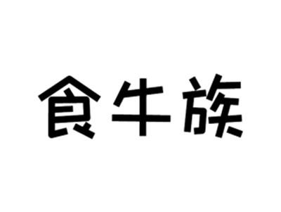 食牛族