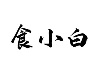 食小白