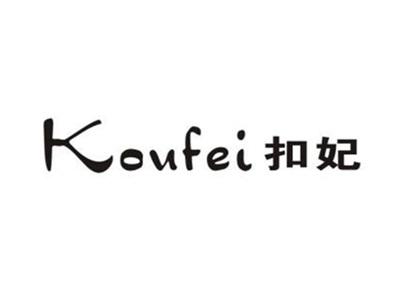 扣妃