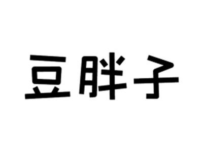 豆胖子