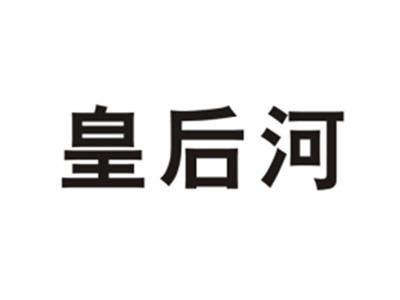 皇后河