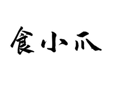 食小爪