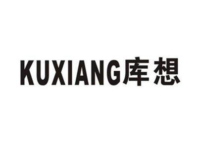 库想