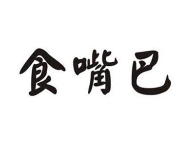 食嘴巴