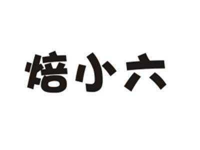 焙小六