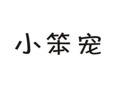 小笨宠