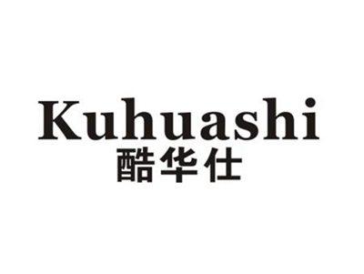 酷华仕