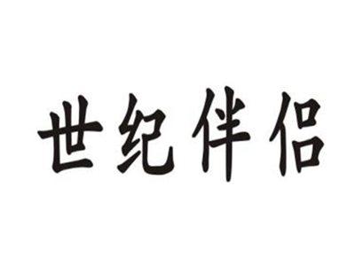 世纪伴侣