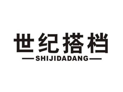 世纪搭档