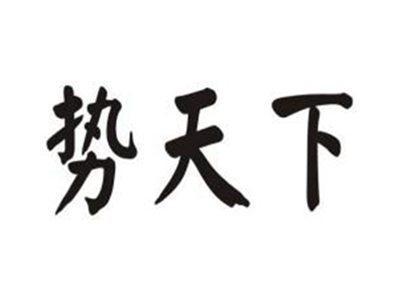 势天下