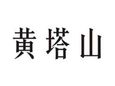 黄塔山