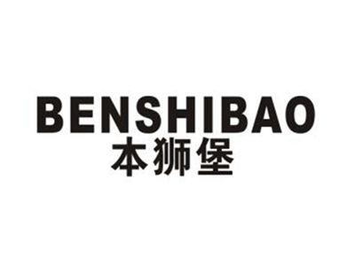本狮堡