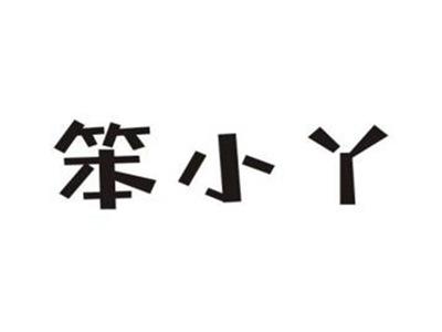 笨小丫