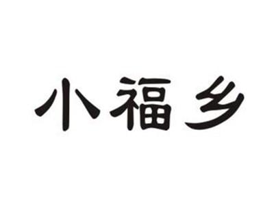 小福乡