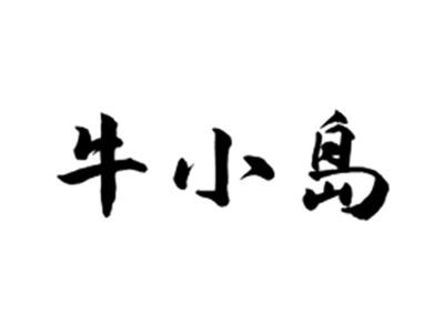 牛小岛