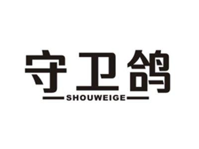 守卫鸽
