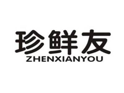 珍鲜友