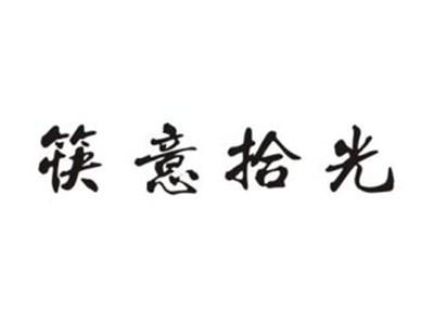 筷意拾光