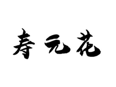 寿元花