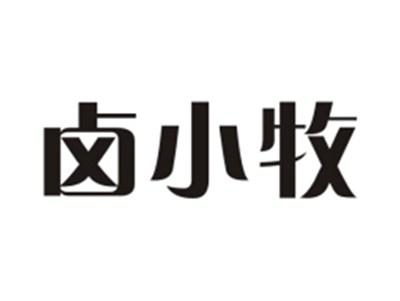 卤小牧