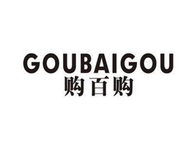 购百购