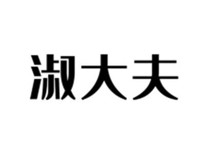 淑大夫