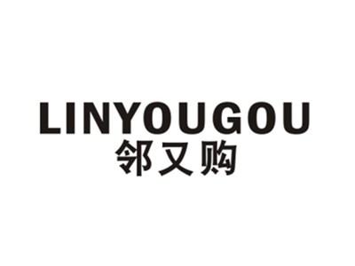 邻又购