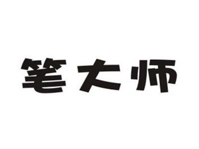 笔大师