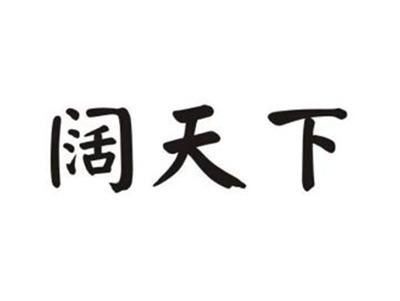 阔天下