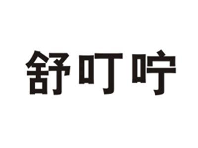 舒叮咛