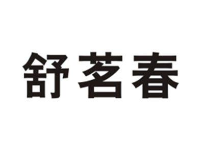 舒茗春