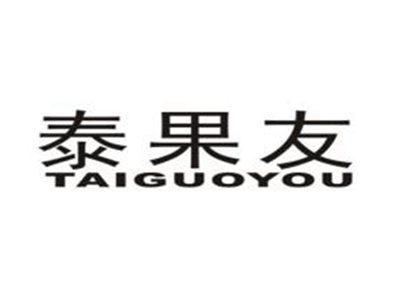 泰果友