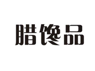 腊馋品