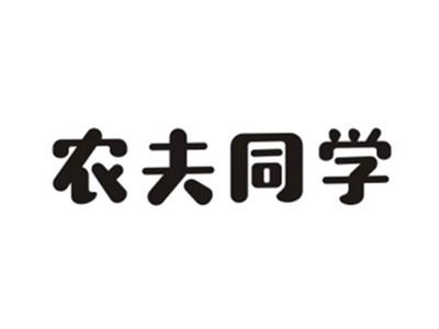 农夫同学