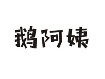 鹅阿姨
