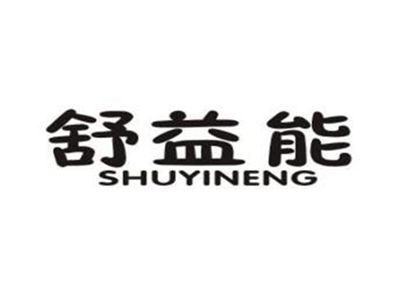舒益能