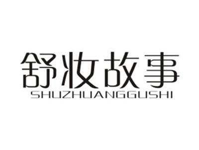 舒妆故事