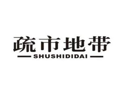疏市地带