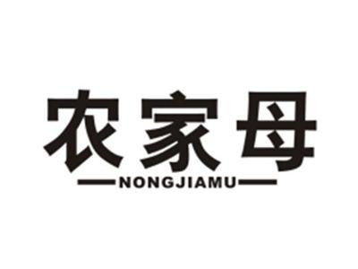 农家母