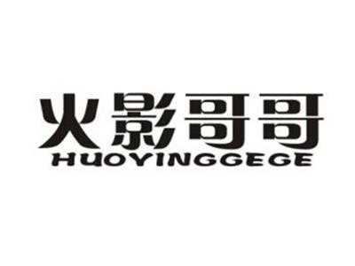 火影哥哥