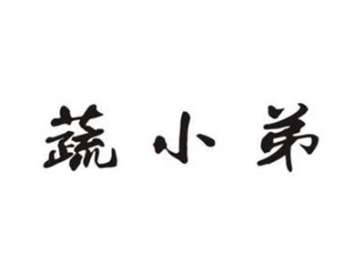 蔬小弟
