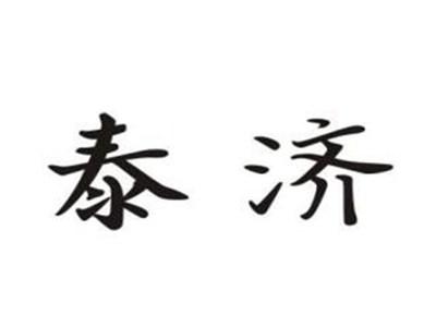 泰济