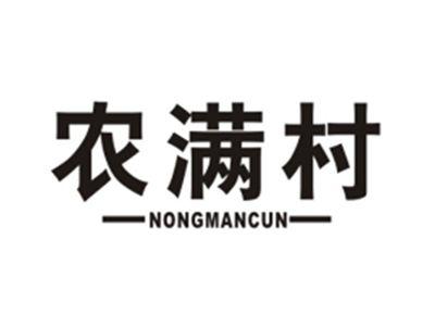 农满村