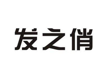 发之俏