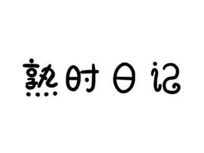 熟时日记